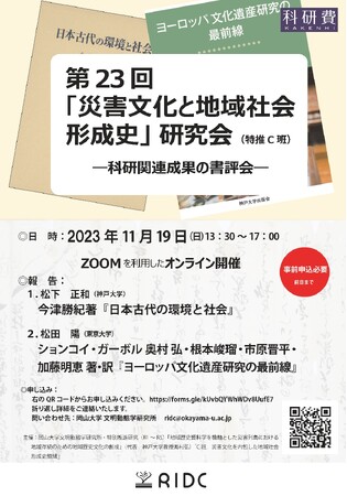 【岡山大学文明動態学研究所】第23回「災害文化と地域社会形成史」研究会〔11/19,日 オンライン開催〕