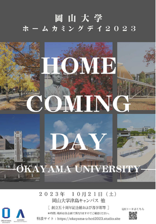 【岡山大学】岡山大学ホームカミングデイ2023〔10/21,土 岡山大学津島キャンパス 他〕