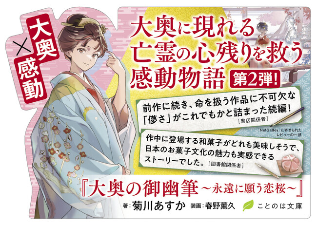 【舞台は大奥】霊視の力を持つと奥女中と侍の亡霊が織りなす、感動のお江戸小説第2弾が登場！ことのは文庫『大奥の御幽筆～永遠に願う恋桜～』発売