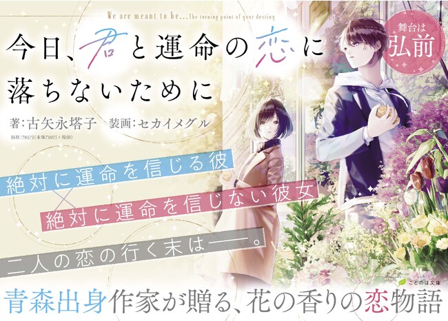 「日本おいしい小説大賞」受賞作家が贈る、花の香りの恋物語。【舞台は弘前】ことのは文庫『今日、君と運命の恋に落ちないために』発売