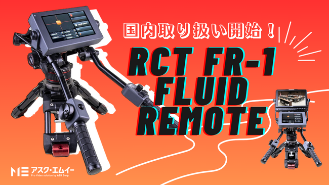 アスク、RCT 社のリモートカメラ・パンバーコントロールシステム「FR-1」国内取り扱いを開始