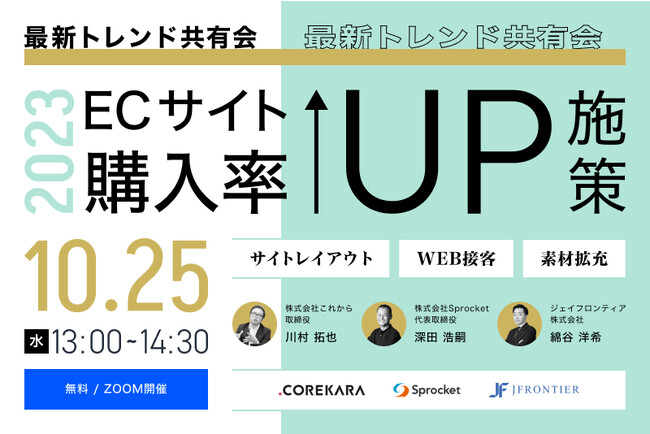 【10/25（水）無料セミナー】ECサイト購入率UP施策＆最新トレンド大公開（株式会社これから・ジェイフロンティア株式会社・株式会社Sprocket共催）