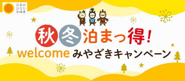 宮崎県独自の観光需要喚起策「秋冬泊まっ得!welcomeみやざきキャンペーン」を実施!