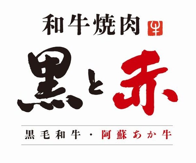 「和牛焼肉 黒と赤」10/17メニューフルリニューアル！