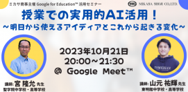 ミカサ商事、教職員向け「授業での実用的AI活用!〜明日から使えるアイディアとこれから起きる変化〜」を開催