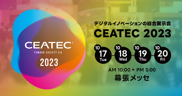 【株式会社ゴーガ】10月17日～20日「CEATEC 2023」に出展＆登壇いたします