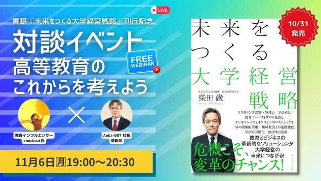 Aoba-BBT社長、柴田巌の書籍刊行記念対談イベント『高等教育のこれからを考えよう』開催!