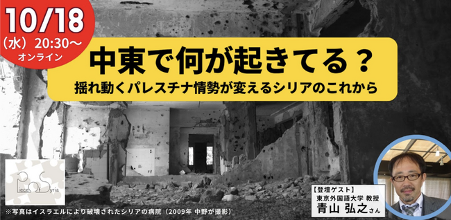 【10/18 緊急開催】中東で何が起きている？揺れ動くパレスチナ情勢が変えるシリアのこれからについて、東京外国語大学・青山弘之教授を迎え、オンライン対談イベントを開催