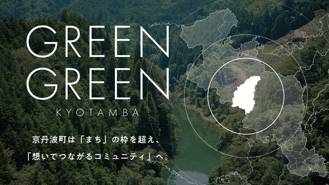 京丹波町は「まち」の枠を超え「想いでつながるコミュニティ」へ。“GREEN GREEN KYOTAMBA”をキーワードに、タウンプロモーションを加速するプラットフォーム構想を発表