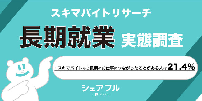 『シェアフル』スキマバイトリサーチ 長期就業 実態調査