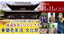 京都・宇治市の「黄檗山 萬福寺」で献茶式や茶席、式庖丁、俳優・窪塚洋介さんの朗読が楽しめる「黄檗売茶流 文化祭2023」を11月11日(土)に開催 京都・宇治市の「黄檗山 萬福寺」で献茶式や茶席、式庖丁、俳優・窪塚洋介さんの朗読が楽しめる「黄檗売茶流 文化祭2023」を11月11日(土)に開催