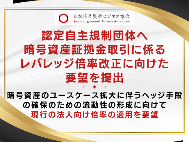 認定自主規制団体へ暗号資産証拠金取引に係るレバレッジ倍率改正に向けた要望を提出
