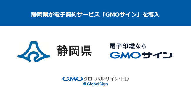 静岡県が電子契約サービス「GMOサイン」を本格導入【GMOグローバルサイン・HD】