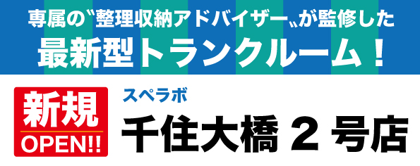 【千住大橋2号店/11月1日(水)オープン】見学から契約、解約まで完全非接触・非対面、お申し込みからご利用まで最短1時間！都内、大阪などにて絶賛運営中のトランクルーム【スペラボ】が北千住駅近くに出店！
