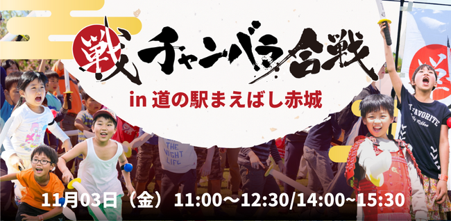 今春オープンの道の駅「まえばし赤城」にてチャンバラ合戦初開催！「チャンバラ合戦in道の駅まえばし赤城」11月3日（金祝）にて勇猛果敢に戦うお侍、老若男女160名募集