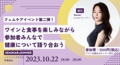 日本のジェンダーギャップ指数改善に向け、神楽坂でセクシャルウェルネスについて語り合うイベントを開催