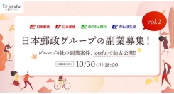 2年目となる日本郵政グループの”戦略的副業”、外部人材と共に進める副業案件の公募開始！〜今年度も副業人材マッチングサービス『lotsful』で独占募集〜