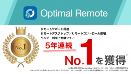 「Optimal Remote」、「リモートサポート用途リモートデスクトップ／リモートコントロール市場」でベンダー別売上金額シェア5年連続No.1を獲得