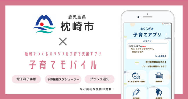 ミラボ、鹿児島県 枕崎市で子育て支援アプリ「まくらざき子育てアプリ」提供開始