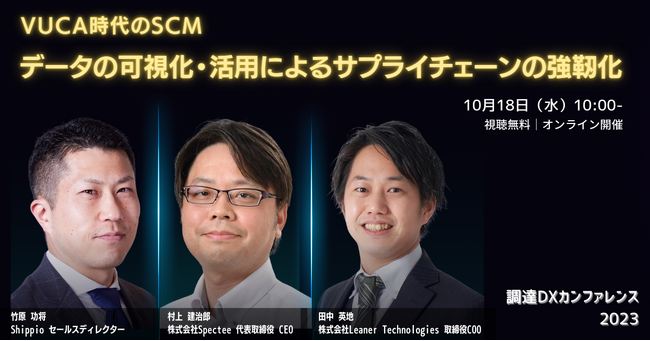 「VUCA時代のSCM～データを可視化・活用によるサプライチェーン強靭化～」日本最大級の調達・購買部門向けのカンファレンス「Procurement DX SUMMIT 2023」でのセッションが決定