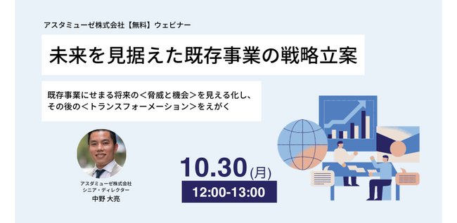 既存事業をいかに変革し、成長させるか？ 無料ウェビナー「未来を見据えた既存事業の戦略立案 ～既存事業にせまる将来の＜脅威と機会＞を見える化し、その後の＜トランスフォーメーション＞をえがく～」を再開催
