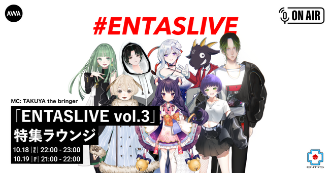 VTuberイベントの聖地「秋葉原エンタス」とAWAによるコラボイベント開催記念出演者が勢揃いするAWAラウンジを2days開催！