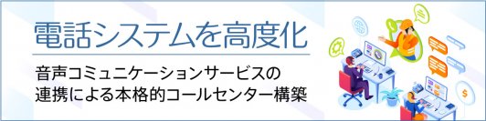 【10/17(火) 記事公開】社団法人の電話システムを高度化・ネクストジェンと都築電気グループ企業のコラボレーション