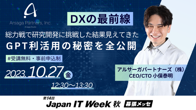 10/27（金）12:30～「Japan IT Week【秋】」のセミナーに、アルサーガパートナーズCEO/CTO小俣泰明が登壇