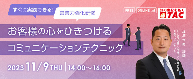 【人事・教育担当者向け】お客様の心をひきつけるコミュニケーションテクニックを解説するセミナーを11/9に開催します 。