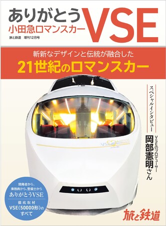美しきロマンスカー、VSEの勇姿と細部を記録『旅と鉄道』2023年増刊12月号「ありがとう小田急ロマンスカーVSE」を刊行