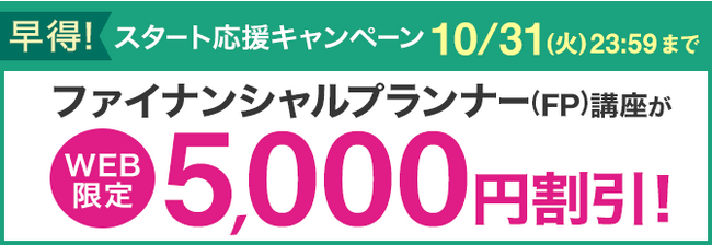 【ユーキャン】ファイナンシャルプランナー(FP)講座がWEB限定5,000円割引！「早得！スタート応援キャンペーン」を開始！