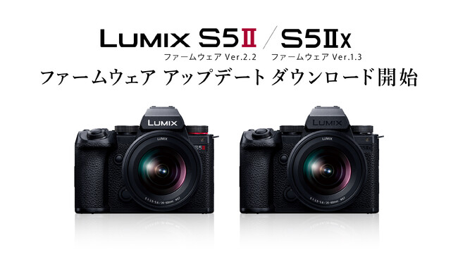 フルサイズミラーレス一眼カメラ LUMIX S5II ／ S5IIX 静止画撮影機能の強化に対応したファームウェアアップデートのダウンロードサービスを開始