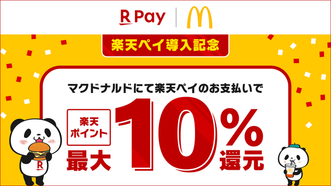 「楽天ペイ」、全国の「マクドナルド」にて「楽天ペイ導入記念！ 10%ポイント還元キャンペーン」を実施
