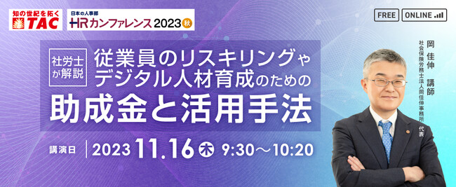 日本最大級のHRイベント「HRカンファレンス2023 - 秋 -」出展のお知らせ｜TAC株式会社