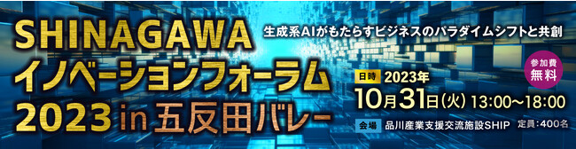 品川区主催【SHINAGAWAイノベーションフォーラム2023】にナイルが登壇