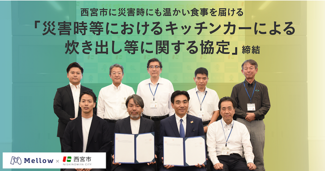 メロウ、西宮市と 「災害時等におけるキッチンカーによる炊き出し等に関する協定」を締結し、災害時デモンストレーションを実施