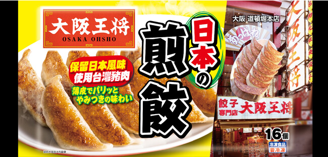 アジアでの展開を拡大する大阪王将、台湾・中国で冷凍餃子の販売開始