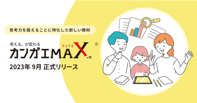 小学生向けの“言語で考える力”を育てる教育webアプリ「カンガエMAX。」、学習頻度に合わせて選べる2種類の料金プランを追加