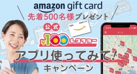 株式会社カーベルの「100円レンタカー」が公式アプリをリリース。また、「アプリ使ってみて！」キャンペーンもスタート。