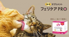 猫が好んで食べるサプリメント「フェリケアPRO」新発売 獣医師モニター募集キャンペーン
