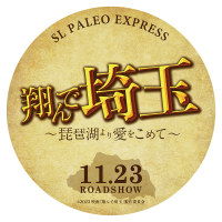 秩父鉄道が映画『翔んで埼玉 ～琵琶湖より愛をこめて～』公開記念コラボ！11月18日(土)、19日(日)に記念のSL運行