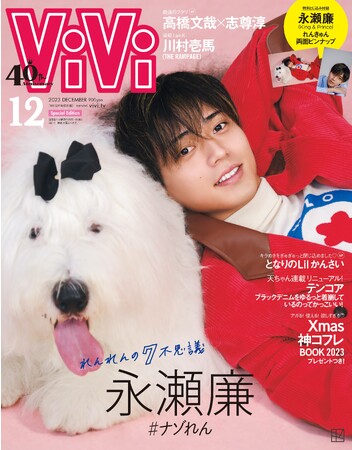 ViVi12月号特別版表紙は永瀬廉（King & Prince）！　異例となる犬とのツーショット表紙が採用。カバーストーリー「れんれんの７不思議」でナゾに迫る。