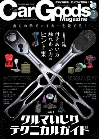 カーグッズマガジン2023年12月号の特集は『クルマいじり テクニカルガイド』！2023年10月17日発売！