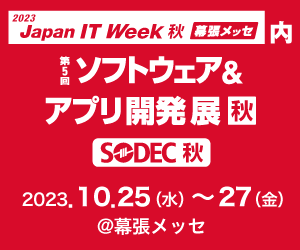 ポールトゥウィン「第14回 Japan IT Week 秋 ソフトウェア＆アプリ開発展」に出展
