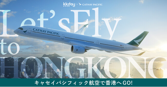 KKdayとキャセイパシフィックで秋冬の香港観光を盛り上げる共同キャンペーンを実施。アンケートに答えるだけで日本−香港往復ペア航空券が当たる