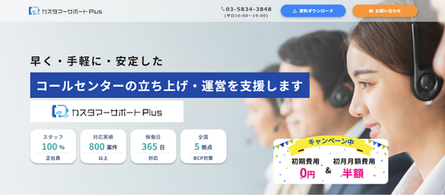 コールセンター代行サービス「カスタマーサポートPlus」特設ページを開設【初期費用無料キャンペーン実施中】