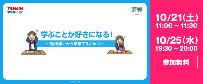 株式会社タオは「学ぶことが好きになる！～勉強嫌いから卒業するために～」と題したウェビナーを開催します