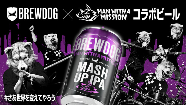 英国No.1ビール・BREWDOGとMAN WITH A MISSIONがタッグを組んだ「MASH UP IPA」発売！初メテノコラボビール出来マシタ。