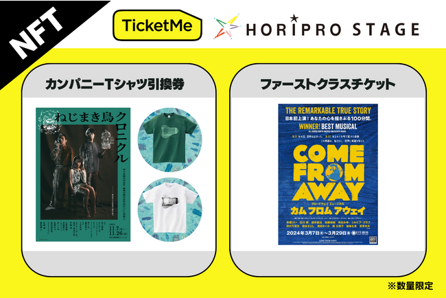 「TicketMe（チケミー）」とホリプロ、舞台『ねじまき鳥クロニクル』、ミュージカル『カム フロム アウェイ』NFT関連商品販売！【数量限定】