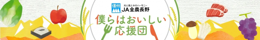 長野の“おいしい”を“お客様送料負担なし”でお届け！ 産地直販サイト「ＪＡタウン」で「国産農畜産物のお客様送料負担なし キャンペーン」を実施中！